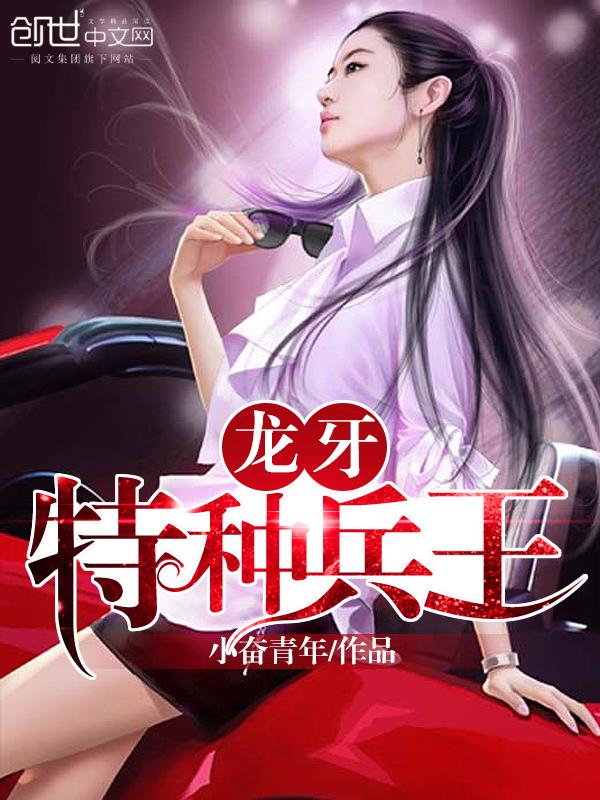 龙牙特种兵王在线阅读