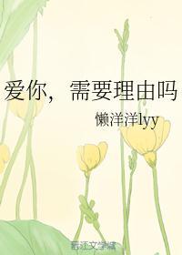 爱你还需要理由吗by懒洋洋