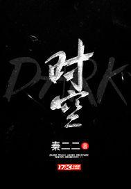 dark时空怎么样
