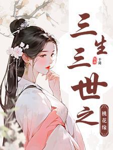 三生三世桃花情