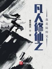 凡人修仙程师兄后来怎样了