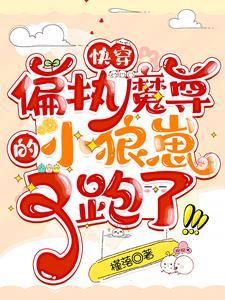 偏执魔尊别黑化车