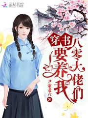 穿书八零大佬们要养我TXT