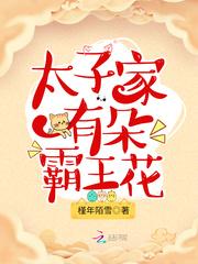 太子家有朵霸王花笔趣阁