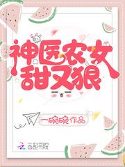 神医农女甜又狠TXT电子书