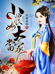 小农女大当家txt免费