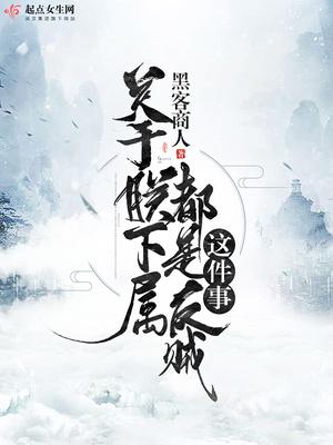 关于朕下属都是反贼这件事cp