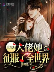 重生后大佬她征服了全世界txt