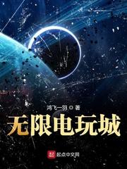 无限电玩城txt 笔下文学