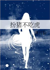 歇后语中扮猪吃