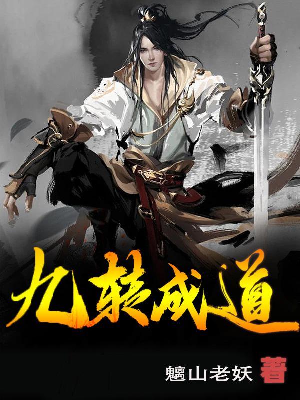 九转道经百度百科简介