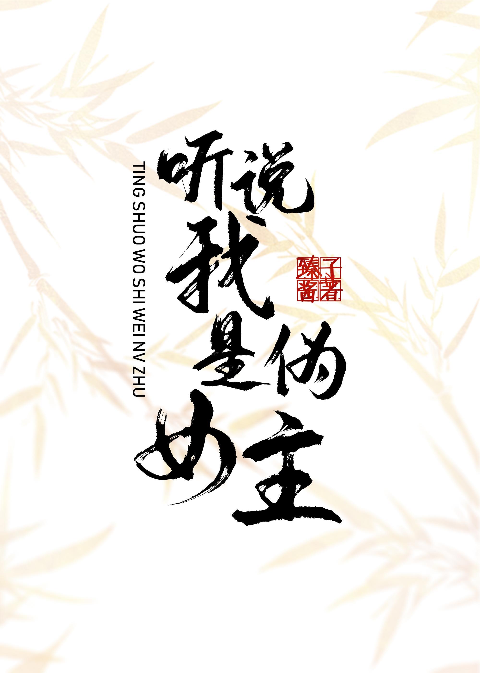 穿成伪嫡女