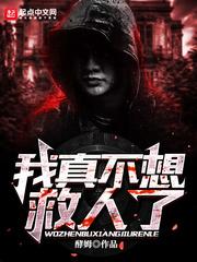 我真不想救人了txt