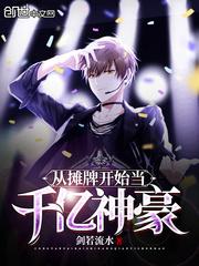 从摊牌开始当千亿神豪啃书阁