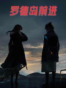 最近罗德岛有点奇怪