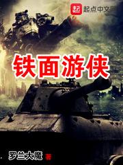 铁面游侠E100全诗