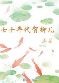 七十年代贺柳儿晋江