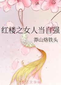快穿之女人当自强