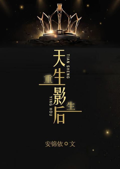 重生之影后归来
