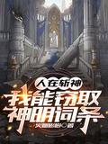 人在斩神我能窃取神明词条txt