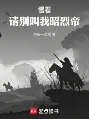 慢着请别叫我昭烈帝最新版