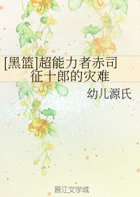 黑篮超能力者赤司征十郎的灾难幼儿源氏