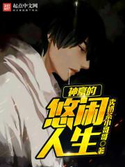 神豪的悠闲人生 192.168.0.1