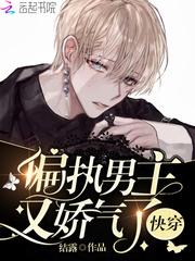 快穿偏执男主又娇气了无弹窗