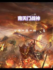 南天门神话