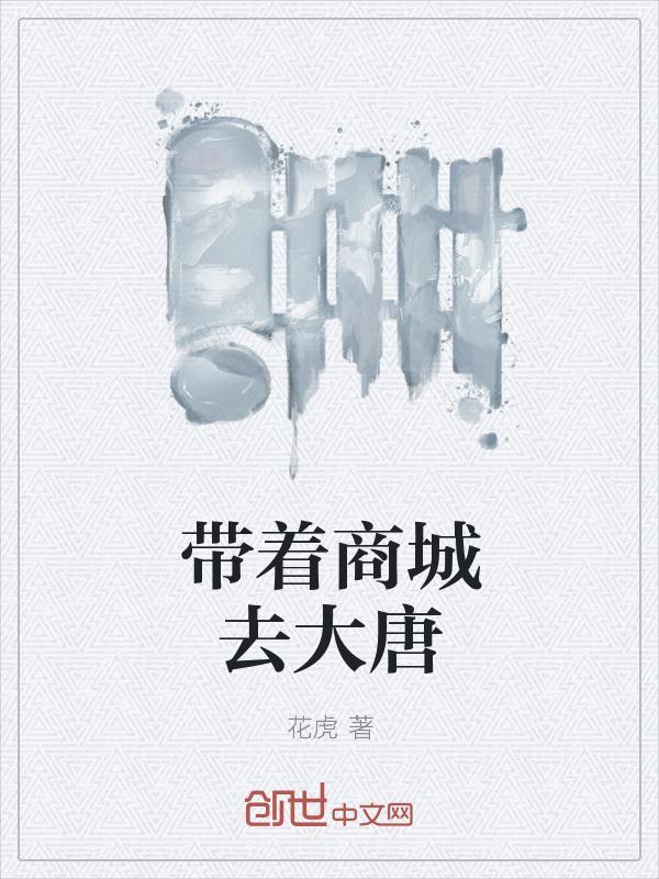 带着商城去大唐花虎