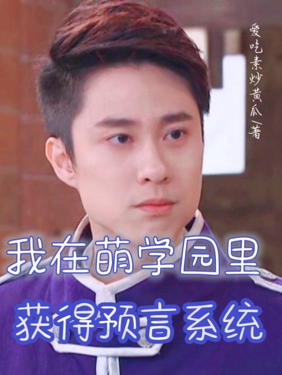 萌学园的预言书