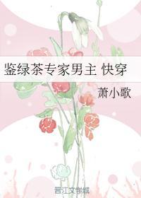 鉴绿茶专家男主 快穿类似