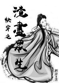 快穿之渣尽众生栖辞
