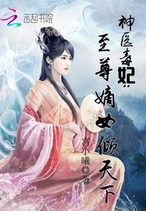 神医嫡女免费阅读神医毒妃