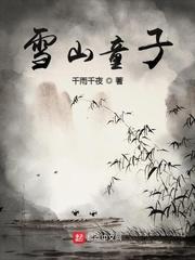 雪山童子应前世