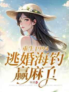 逃婚海钓赢麻了! 第176章