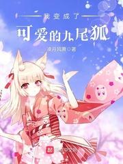 我变成了可爱的九尾狐是百合吗