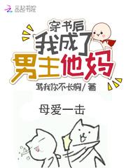 穿书后我成了男主他妈 李沛瑜