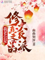 我老公是修真文里的大反派百度百科