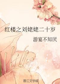 带着空间穿红楼刘姥姥