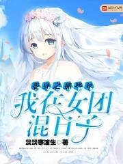 变身之我在女团混的日子