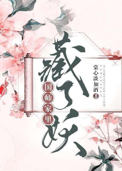 国师家的小奶兔