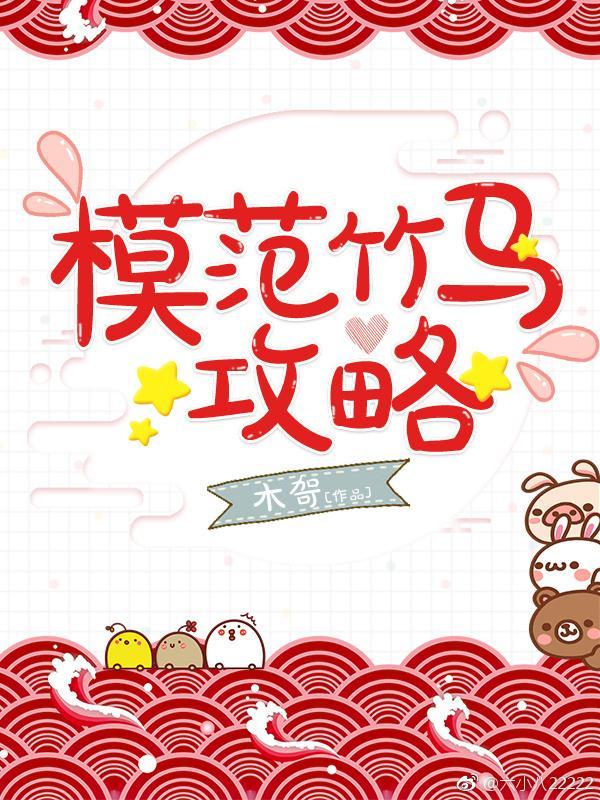 攻略竹马全文免费阅读
