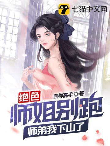 绝色师兄缠不修