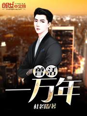 曾活一万年txt