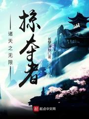 诸天最强掠夺者