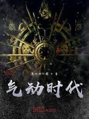 气动时代TXT
