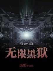 无限牢狱隐藏结局