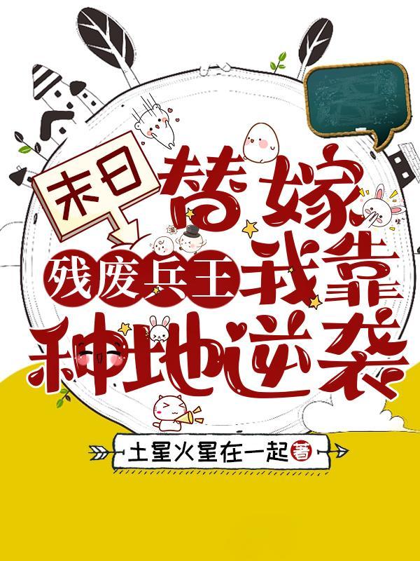 撩汉种地捡垃圾 作者土星火星在一起