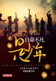 自命不凡是少年纵横网